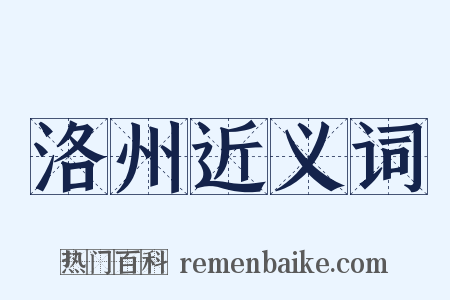 洛州近义词是什么意思的图片